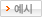 예시